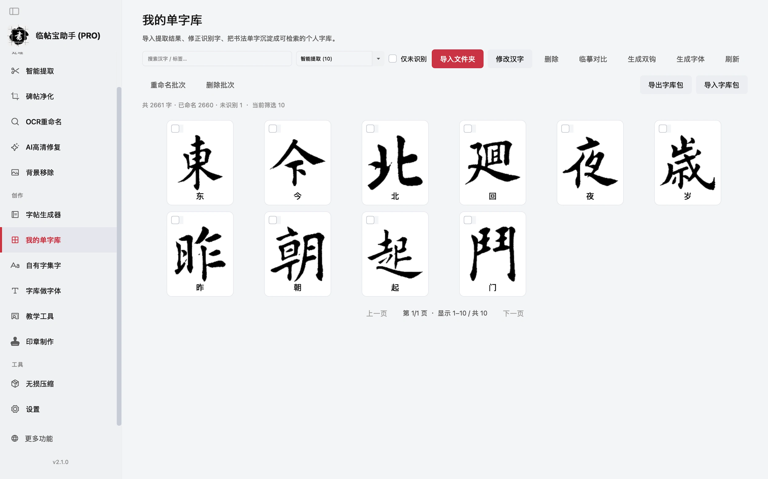 我的单字库